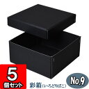 彩箱No.09【黒】5個セット 【ギフトボックス 箱 無地 