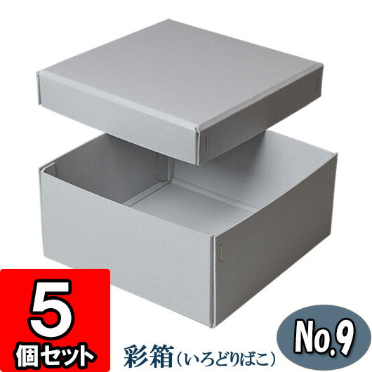 彩箱No.09【銀鼠】5個セット 【ギフトボックス 箱 無地