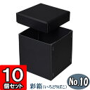彩箱No.10【黒】10個セット 【ギフトボックス 箱 無地