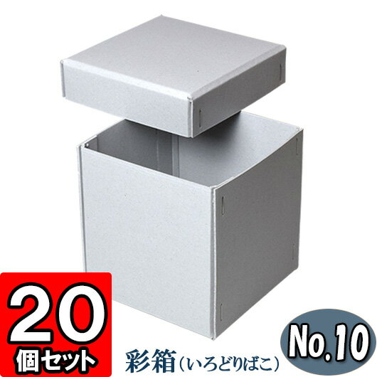 彩箱No.10【銀鼠】20個セット 【ギフトボックス 箱 無