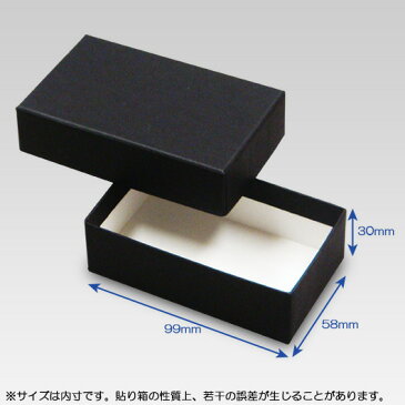 【あす楽】ギフトボックス 貼り箱No.02 黒 (99×58×30) 60個セット 【ギフトボックス 箱 プレゼント用 ラッピング ブラック ギフト用 貼箱 贈答用 箱 収納 ボックス フタ付き ふた付き 化粧箱 おしゃれ ギフトボックス アクセサリー 紙箱 gift box 高級感】