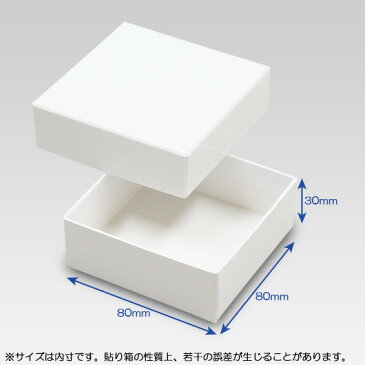 【あす楽】ギフトボックス 貼り箱No.03 白 (80×80×30) 10個セット 【ギフトボックス 箱 プレゼント用 ラッピング 正方形 貼箱 贈答用 箱 収納 ボックス フタ付き ふた付き 化粧箱 gift box 高級感】
