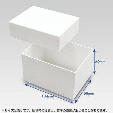 【あす楽】ギフトボックス 貼り箱No.05 白 (134×98×80) 10個セット 【ギフトボックス 箱 プレゼント用 ラッピング 貼箱 贈答用 箱 収納 ボックス フタ付き ふた付き 化粧箱 gift box 高級感】