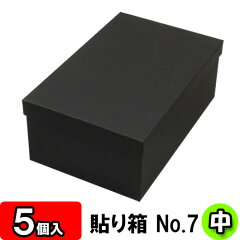 https://thumbnail.image.rakuten.co.jp/@0_mall/yokoi-package/cabinet/kutu-haribako/no7-bk/kutu-hari-no7-bk-005.jpg