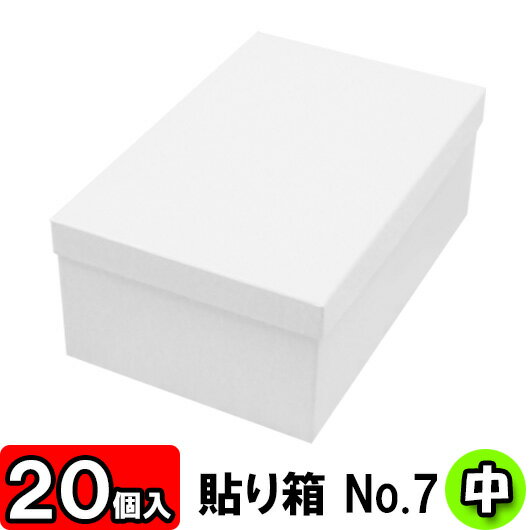 楽天ダンボールの横井パッケージ【あす楽】ギフトボックス 貼り箱（No.07） 靴箱 中 共通（285×180×110） 白 20個セット 【貼箱 靴収納箱 靴収納ボックス シュークリームボックス シューズケース 玄関収納 収納 ボックス 収納ボックス 1足用 保管 フタ付き ふた付き gift box 高級感】