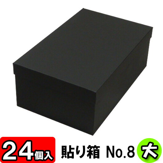 楽天ダンボールの横井パッケージ【あす楽】ギフトボックス 貼り箱（No.08） 靴箱 大 共通（320×200×120） 黒 24個セット 【貼箱 靴収納箱 靴収納ボックス シュークリームボックス シューズケース 玄関収納 収納 ボックス 収納ボックス BOX ブラック 1足用 保管 フタ付き ふた付き おしゃれ gift box 高級感】