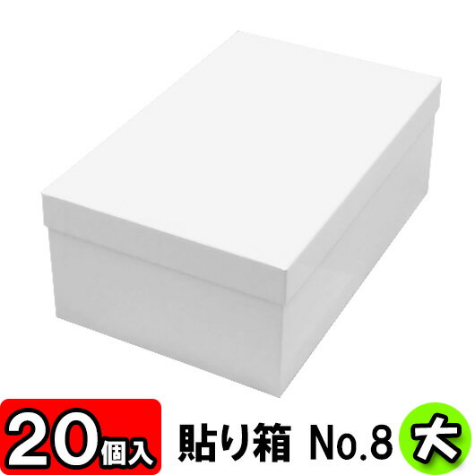 楽天ダンボールの横井パッケージ【あす楽】ギフトボックス 貼り箱（No.08） 靴箱 大 共通（320×200×120） 白 20個セット 【貼箱 靴収納箱 靴収納ボックス シュークリームボックス シューズケース 玄関収納 収納 ボックス 収納ボックス 1足用 保管 フタ付き ふた付き gift box 高級感】