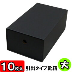 https://thumbnail.image.rakuten.co.jp/@0_mall/yokoi-package/cabinet/kutu-hikidashi/l-bk/hikidashi-l-bk-010.jpg