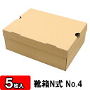 【あす楽】靴箱 N式タイプ NO4(320×245×120) クラフト 5枚セット 【靴収納箱 靴収納ボックス ダンボール シューズボックス シューズケース 玄関収納 収納 ボックス 収納ボックス クラフトボックス 収納 クラフト 収納 1足用 保管】