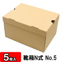 【あす楽】靴箱 N式タイプ NO5(310×230×180) クラフト 5枚セット 【靴収納箱 靴収納ボックス ダンボール シューズボックス シューズケース 玄関収納 収納 ボックス 収納ボックス クラフトボックス 収納 クラフト 収納】