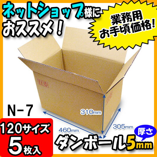 【あす楽】ダンボール 120サイズ みかん箱(A式)N-7 5枚セット 120サイズ 【ダンボール箱 ダンボール 引越し 宅配用 収納 120サイズ 段ボール ひっこし 宅配 発送用 宅配箱 引っ越し 段ボール箱 梱包用】120size