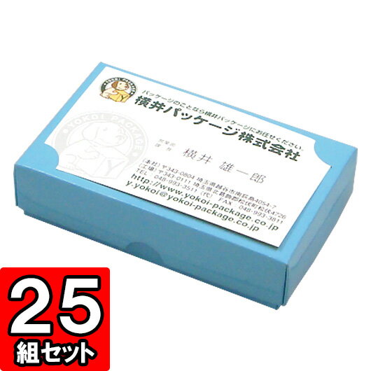 名刺箱　組立タイプ　小【ブルー】　25枚セット【名刺ボックス 名刺箱 紙箱 組立 組み立て 箱】