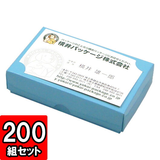 名刺箱　組立タイプ　小【ブルー】　200枚セット【名刺ボックス 名刺箱 紙箱 組立 組み立て 箱】