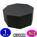 オクタボックス【八角形の帽子箱】(No.02)【黒】【内円の直径：395MM×高さ：180MM】 1枚セット 【ハットボックス 帽子 収納 箱 帽子箱 ハット箱 八角形 箱 収納箱 クローゼット収納 帽子 ケース 収納 収納ボックス ハットケース おしゃれ hat box】