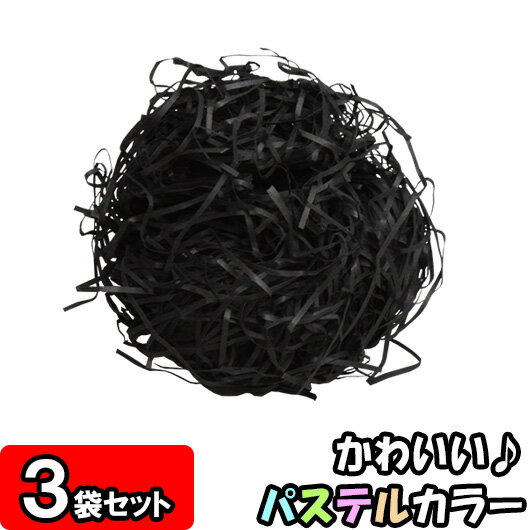 カットペーパー(紙パッキン) 500g×3袋 黒 