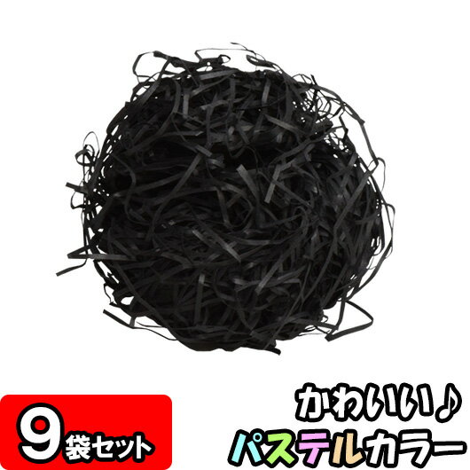 【あす楽】【常備色】カットペーパー(紙パッキン) 500g×9袋 黒 【ラッピング用品 緩衝材 紙 ペーパーク..