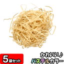 【あす楽】【常備色】カットペーパー(紙パッキン) 500g×5袋 白茶 【ラッピング用品 緩衝材 紙 ペーパークッション ペーパーパッキン クッション材 おしゃれ 緩衝剤 衝撃吸収材 梱包資材 梱包材 梱包 詰め物 詰め紙 店舗用品】