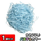 【あす楽】【常備色】緩衝材 カットペーパー(紙パッキン) 500g×1袋 空 【ラッピング用品 緩衝材 紙 ペーパークッション ペーパーパッキン クッション材 おしゃれ 緩衝剤 衝撃吸収材 梱包資材 梱包材 梱包 詰め物 詰め紙 店舗用品】