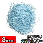 【あす楽】【常備色】カットペーパー(紙パッキン) 500g×3袋 空 【ラッピング用品 緩衝材 紙 ペーパークッション ペーパーパッキン クッション材 おしゃれ 緩衝剤 衝撃吸収材 梱包資材 梱包材 梱包 詰め物 詰め紙 店舗用品】