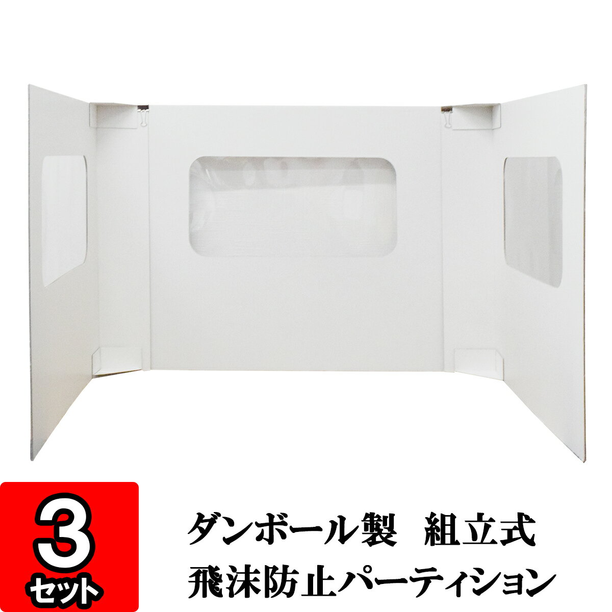 【飛沫防止 パーテーション】飛沫防止パーティション【1人用デスクセット】【白】3セット【パーテション 衝立 ついたて 仕切り 机 卓上 コロナ ウイルス ウィルス 感染防止 感染予防 飛沫防止 飛沫感染 ウイルス対策 PET ダンボール製 組立式 窓付き 窓あり】のサムネイル