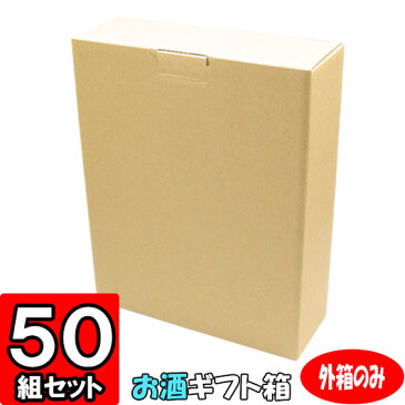 【メーカー直送品につき代引不可】1升瓶3本入無地 外箱 50枚セット 【ギフトボックス 箱 プレゼント用 ギフト箱 お酒 一升瓶箱 化粧箱 3本用 箱 ギフト用 贈答用 gift box】