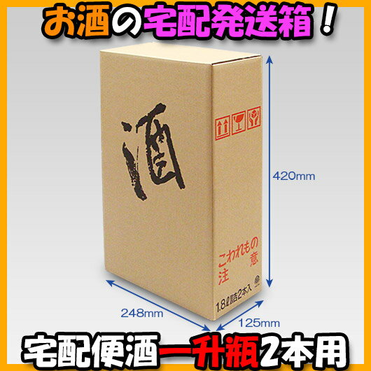 【メーカー直送品につき代引不可】宅配便酒2本(K-95) 50枚セット【お酒 一升瓶箱 1升瓶 2本用 酒瓶 ダンボール 段ボール ギフト まとめ買い】