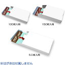私製はがきサイズキャラメル箱 50枚入用・100枚入用・ 150枚入用