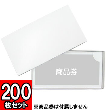 【メーカー直送品につき代引不可】ギフト券箱 200枚セット【ギフトボックス チケット 商品券 箱 gift box】