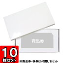 【あす楽】商品券 株券入れ箱【仕切り切込みあり】 10枚セット 【ギフトボックス 箱 gift box】