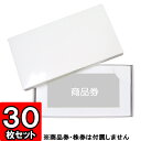 【あす楽】商品券 株券入れ箱【仕切り切込みあり】 30枚セット 【ギフトボックス 箱 gift box】