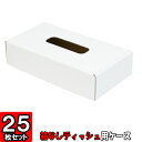 ティッシュケース（No.01）【白つや】25枚セット 【ティッシュボックス ダンボール製 tissue case tissue box】