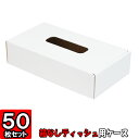 ティッシュケース（No.01）【白】50枚セット 【ティッシュボックス ダンボール製 tissue case tissue box】