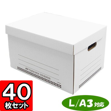 タフボックスL【A3対応】ホワイト 40枚セット 【ダンボール箱 白 段ボール箱 保管用 保存用 書類 収納 タフボックス 文書 収納ボックス ダンボール フタ付き ふた付きボックス ストレージボックス 整理箱 書類整理】