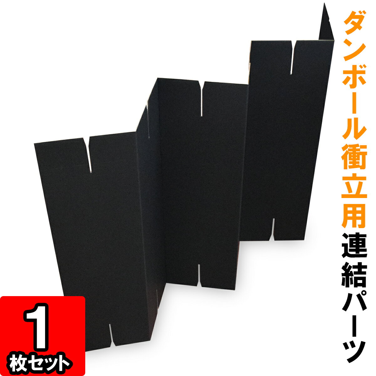 ダンボール衝立【連結パーツ】【黒】1枚【ダンボール 衝立 組立式 ついたて 蛇腹衝立 web会議 背景 間仕切り 目隠し パーティション パーテーション パーテション スクリーン 飛沫防止 パーテーション 感染防止 パーテーション】