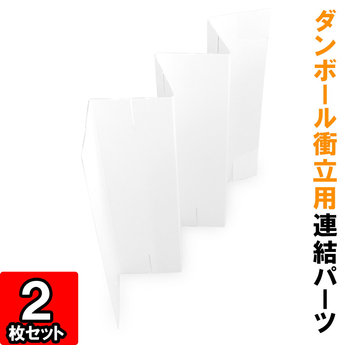 ダンボール衝立【連結パーツ】【白】2枚【ダンボール 衝立 組立式 ついたて 蛇腹衝立 web会議 背景 間仕切り 目隠し パーティション パーテーション パーテション スクリーン 飛沫防止 パーテーション 感染防止 パーテーション】