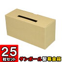 募金箱【クラフト】 25枚セット【ダンボール】【ギフトボックス 箱 パッケージ ダンボール箱 段ボール箱 アンケートボックス 投票箱 投函箱 応募箱 応募BOX 梱包用品 梱包材 梱包資材 店舗用品 業務用 箱 イベント用品】