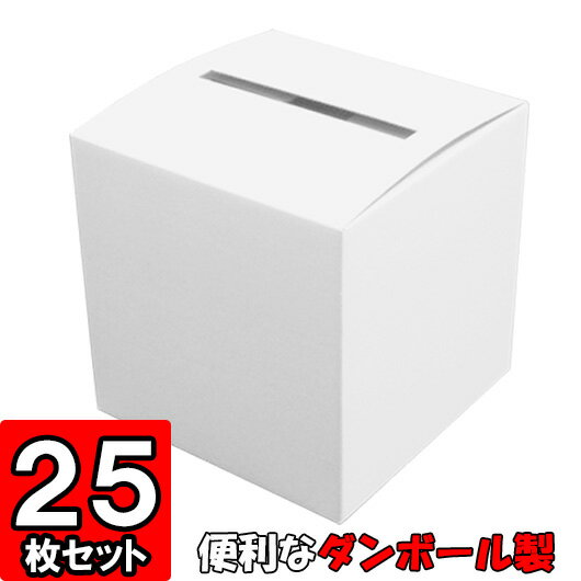 アンケートボックス【白】 25枚セット【ダンボール】【ギフトボックス 箱 パッケージ ダンボール箱 段ボール箱 投票箱 梱包用品 梱包材 梱包資材 店舗用品 業務用 箱 gift box】