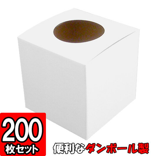 抽選箱(丸穴タイプ) 【白】200枚セット 【抽選ボックス 白 ダンボール 段ボール くじ引き 抽選 景品 抽選会 イベント つかみ取り 箱】