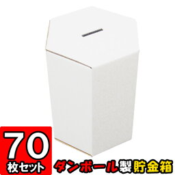 募金箱・貯金箱【白】 70個セット【紙】【募金箱】【アンケートボックス】【投票箱】【投函箱】【応募箱】【応募BOX】