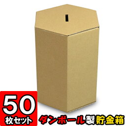 募金箱・貯金箱【クラフト】 50個セット【紙】【募金箱】【アンケートボックス】【投票箱】【投函箱】【応募箱】【応募BOX】