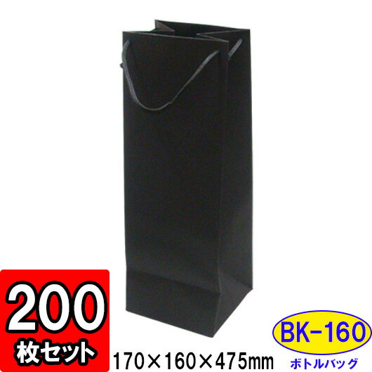 楽天ダンボールの横井パッケージ【メーカー直送品につき代引不可】ボトルバッグ ブラック BK-160 200枚セット 【ワイン袋 黒 ワインバッグ 紙 ワインバック 紙バッグ ペーパーバッグ お酒 瓶 ワイン用 紙袋 店舗用品 業務用 おしゃれ ワイン 持ち運び用 手提げ袋 手提げ紙袋 wine bag】