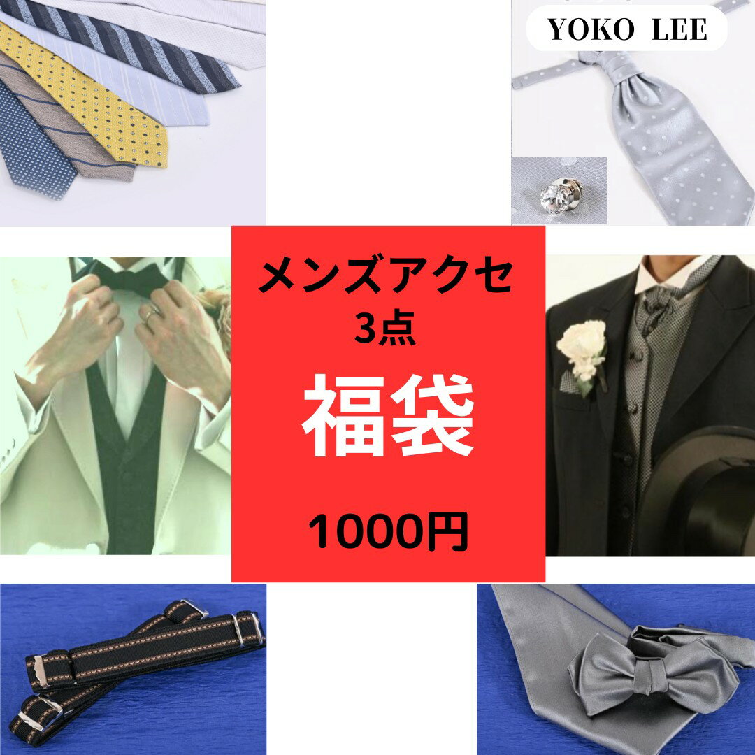 【 1000円 ポッキリ 送料無料 】 3点お楽しみ メンズ 小物 福袋 【 送料無料 アウトレット 訳あり 在庫処分 sale あす楽 】 ラッキーバッグ ハッピーバッグ ビジネス 結婚式 プレゼント ギフト カフス 蝶ネクタイ ポケットチーフ ネクタイ ベルト 披露宴のサムネイル