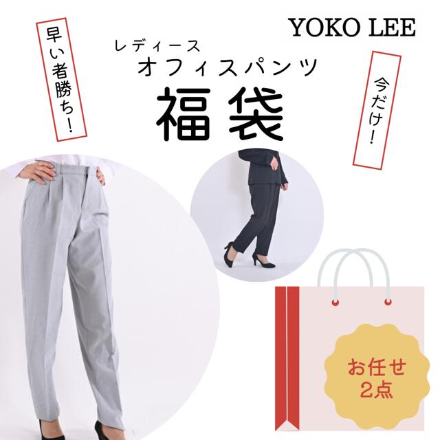 楽天YOKO LEE＜ 2点 福袋 ＞ オフィス パンツ オフィスカジュアルパンツも福袋 【 送料無料 アウトレット 訳あり 在庫処分 sale あす楽 】 福袋 オフィス マザースーツ 母親 30代 40代 50代 ビジネス 黒 レディーススーツ 通勤 きれいめ 洗える ビジネススーツ 大きいサイズ 小さいサイズ