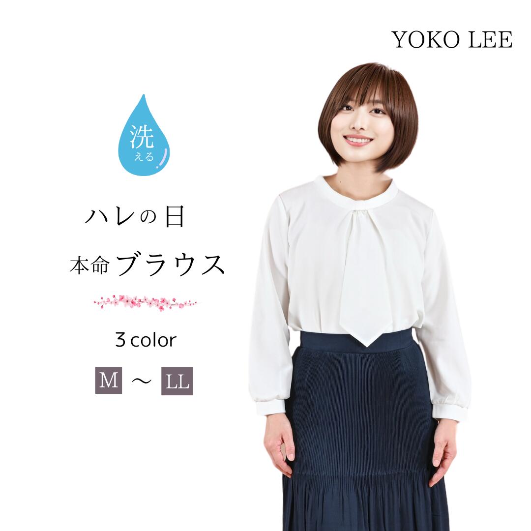 ■セレクトショップ　YOKO　LEE です。 アウトレットをお値打ちに。 心を込めてお包み致します。 ■注意事項 ※新品ですが、陳列品もあります。 お洗濯してからの着用をお勧め致します。 ※色具合は撮影時の照明やPC設定・環境によりまして、 画面上と実物に差異がある場合がございます。 ※サイズは平置き採寸です。 また、多少の誤差はあらかじめご了承ください。 この商品は他店サイトでも販売しております。 在庫数の更新は随時行っておりますが、 お買い上げいただいた商品が、 品切れになってしまうこともございます。 その場合、お客様には必ず連絡の上、 キャンセルさせていただく場合もございますことを あらかじめご了承ください。 1000円 ブラウス トップス シャツ レディース 春 秋 冬 長袖 M L ボウタイブラウス バンドカラー スカーフカラー プチハイネック スタンドカラー 立ち襟 立ち衿 リボン 二の腕カバー シンプル ベーシック きれいめ フェミニン クラシック エレガント ビジネス オフィス オフィスウェア オフィスカジュアル 通勤 上品 清楚 薄手 OL ランチ デート お出かけ アウトドア フェス リゾート 旅行 飛行機 カジュアル ナチュラル 大人カジュアル ベーシック オフィス オフィスカジュアル テレワーク リモートワーク リモート オンライン飲み会 おうち時間 お家時間 着回し 母の日 プレゼント ギフト 贈り物 クリスマス シンプル 大人 大人カジュアル オトナ 女性 綺麗 綺麗目 きれい キレイ キレイめ キレイメ きれいめ 高見え 上質 上品 レディースファッション 20代 30代 40代 50代 おしゃれ お洒落 オシャレ 可愛い かわいい カワイイ カッコいい 格好良い カッコイイ 黒 黒色 ブラック 紺 紺色 藍 藍色 ネイビー 灰 灰色 グレー チャコールグレー ブラウン ベージュ ブラウンベージュ チャコール チャイティー モカ モカカラー ピンストライプ ブラックストライプ ストライプブラック ストライプ チャコール 緑 緑色 グリーン カーキ 黄 黄色 マスタード 白 白色 オフホワイト エクリュ キナリ 生成り バニラ アイボリー バニラアイボリー 春 夏 秋 冬 春夏 秋冬 生地も高級感のあるものを多く使用しております。ブラウス 見え カットソー ボウタイブラウス 【 送料無料 アウトレット 訳あり 在庫処分 sale あす楽 】 レディース 長袖 トップス シャツ パール付き きれいめ 可愛い 無地 薄手 ゆったり オフィス ビジネス スーツ インナー 春 夏 洗える ストレッチ ジャージ ジョーゼット ホワイト M L LL 3L 大きいサイズ 入学式 入園式 卒業式 卒園式 七五三 お受験 フォーマル デイリー セレモニー 発表会 結婚式 オケージョン おしゃれ 着回し ウォッシャブル 5