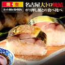 【 さば寿司 】 名古屋 大トロ 焼鯖 ガリ 押し鮨 食べ比べ カット済 名古屋飯 名古屋めし 名古屋メシ ノルウェー産 取り寄せ 人気 グルメ 手土産 父の日...