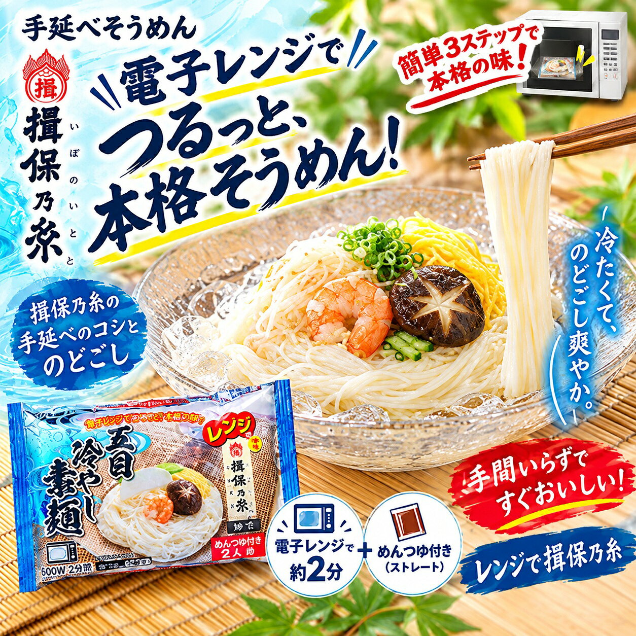 商品情報名称ゆで手延べそうめん原材料名めん[小麦粉（国内製造）、食塩、食用植物油]、具材）玉子焼(鶏卵、砂糖、食酢、食塩)、しいたけ加工品(椎茸、醤油、味醂、砂糖、鰹エキス、食酢、食塩、寒天)、えび(バナメイエビ、食塩)、かまぼこ、きぬさや/加工でん粉、グリシン、調味料（アミノ酸等）、pH調整剤]、つゆ[ぶどう糖果糖液糖、しょうゆ、食塩、砂糖、みりん、かつおエキス、まぐろエキス、醸造酢、さばエキス、ふし（かつおぶし、むろあじぶし、さばぶし、いわしぶし）、ゼラチン、こんぶエキス／調味料（アミノ酸等）、アルコール、カラメル色素、油性甘草]、（一部に小麦・卵・えび・さば・大豆・ゼラチンを含む）内容量めん　135g×12袋つゆ　60g×12袋賞味期限2026年11月28日保存方法－18℃以下で保存してください。凍結前の加熱の有無加熱してありません。加熱調理の有無加熱してお召し上がり下さい。製造者株式会社横尾商店兵庫県たつの市神岡町大住寺438－1栄養成分表示（1食195g当たり）　　　推定値エネルギー　　　183kcalたんぱく質　　　7.2g脂質　　　　　1.6g炭水化物　　　36.2g食塩相当量　　3.0g「揖保乃糸、レンジで2分。食べたいときに、すぐ素麺。」 鍋いらず。お湯いらず。ザルいらず。 具材もつゆも付いて、電子レンジでかんたん調理。 手延べそうめん「揖保乃糸」を、もっと手軽に。