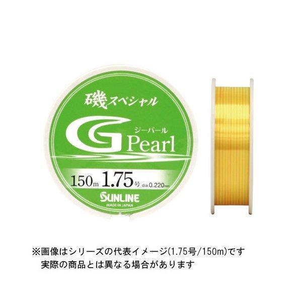 サンライン 磯スペシャル G Pearl 150m 1.5号 (カラー:イエローグリーン)