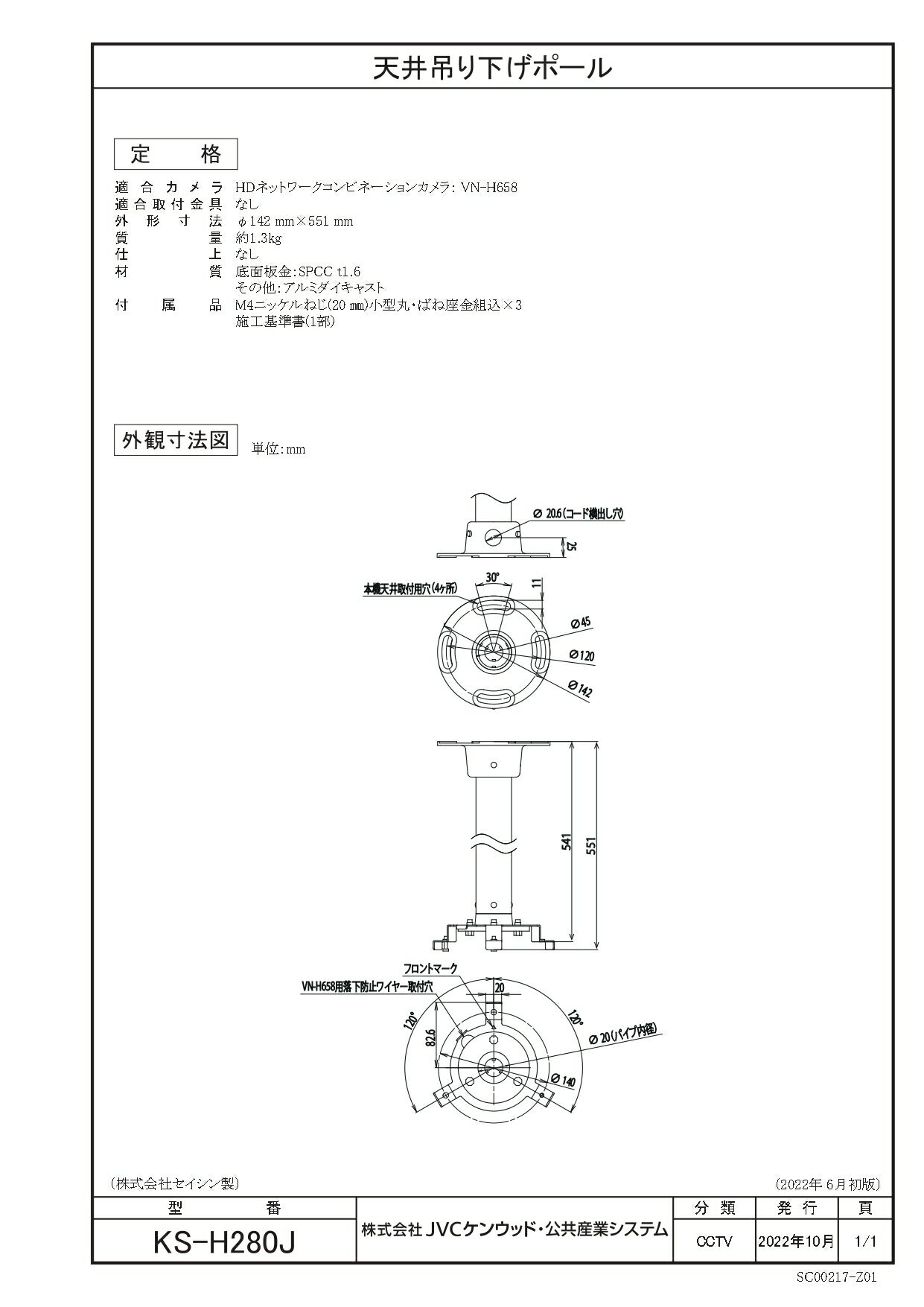 ビクター JVCケンウッドカメラVN-H658用オプション天井吊下げポールKS-H280J
