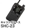 八重洲無線オプションキャリングケースSHC-23