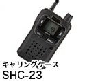 八重洲無線オプションキャリングケースSHC-23 八重洲無線オプションキャリングケースSHC-23